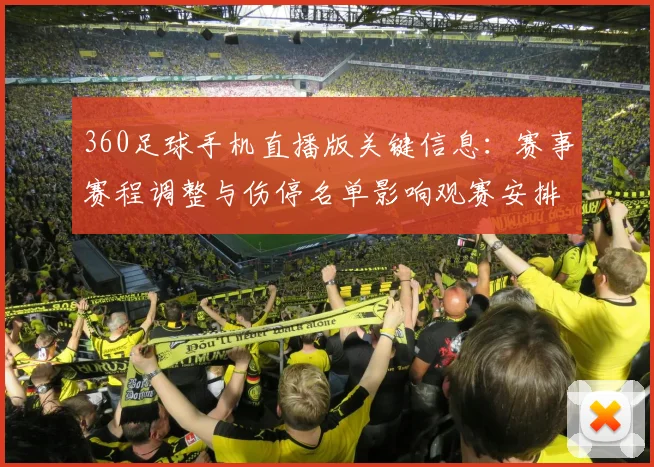 360足球手机直播版关键信息：赛事赛程调整与伤停名单影响观赛安排