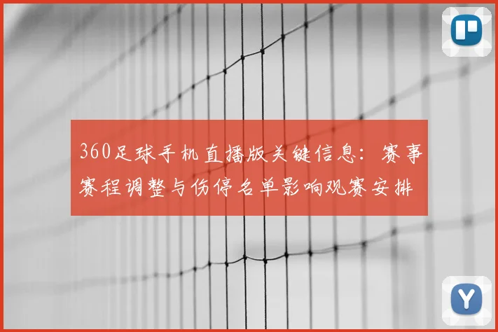 360足球手机直播版关键信息：赛事赛程调整与伤停名单影响观赛安排