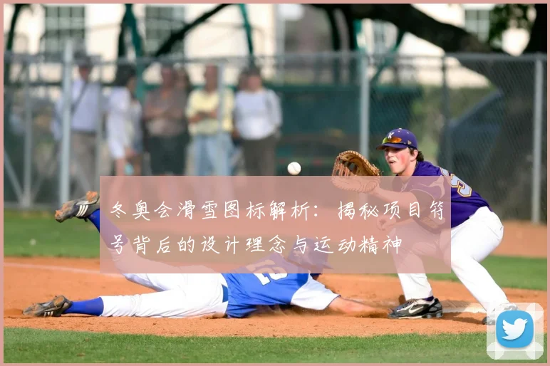 冬奥会滑雪图标解析：揭秘项目符号背后的设计理念与运动精神