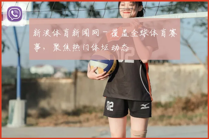 新浪体育新闻网 - 覆盖全球体育赛事,聚焦热门体坛动态