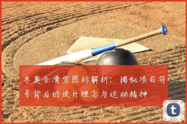 冬奥会滑雪图标解析：揭秘项目符号背后的设计理念与运动精神