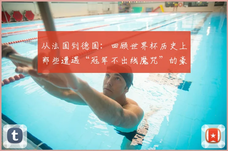 从法国到德国：回顾世界杯历史上那些遭遇“冠军不出线魔咒”的豪门