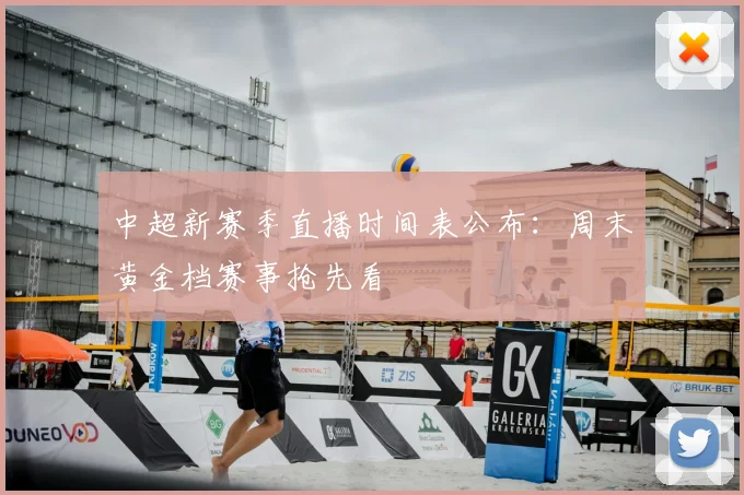 中超新赛季直播时间表公布：周末黄金档赛事抢先看