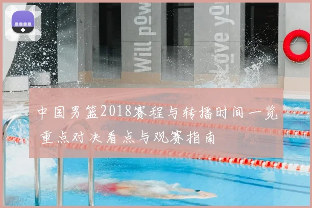 中国男篮2018赛程与转播时间一览 重点对决看点与观赛指南