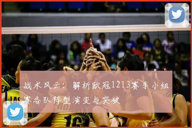 战术风云：解析欧冠1213赛季小组赛各队阵型演变与突破