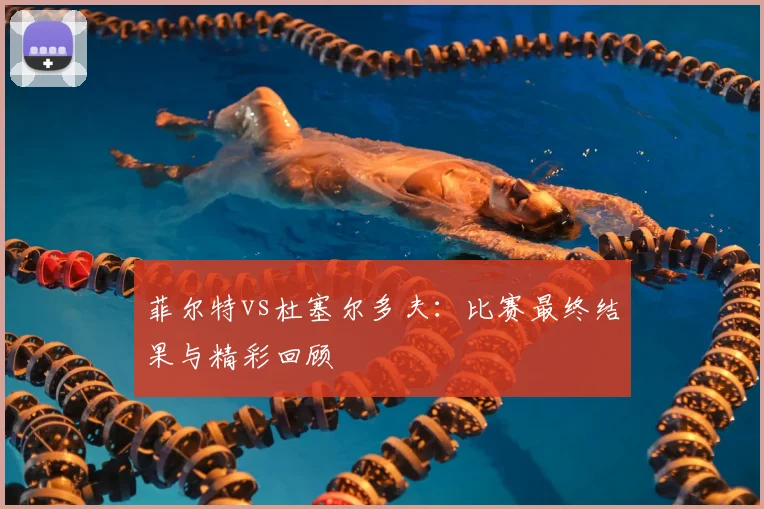 菲尔特vs杜塞尔多夫：比赛最终结果与精彩回顾