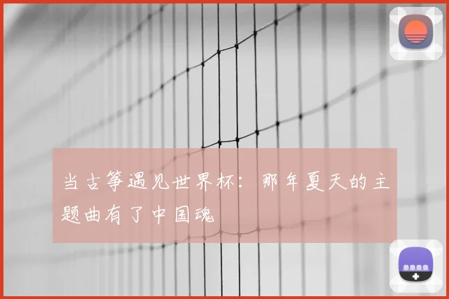 当古筝遇见世界杯：那年夏天的主题曲有了中国魂