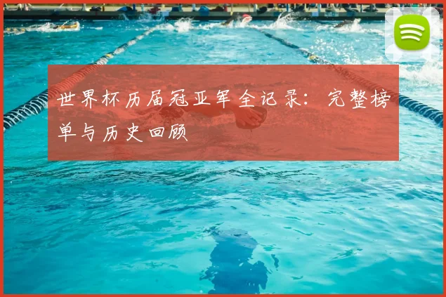 世界杯历届冠亚军全记录：完整榜单与历史回顾