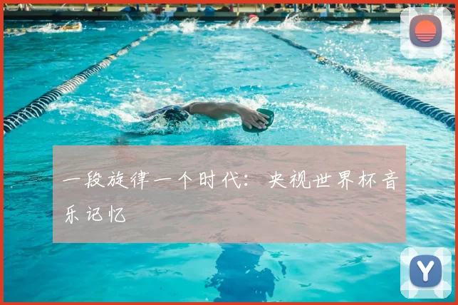 一段旋律一个时代:央视世界杯音乐记忆