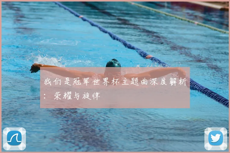 我们是冠军世界杯主题曲深度解析:荣耀与旋律