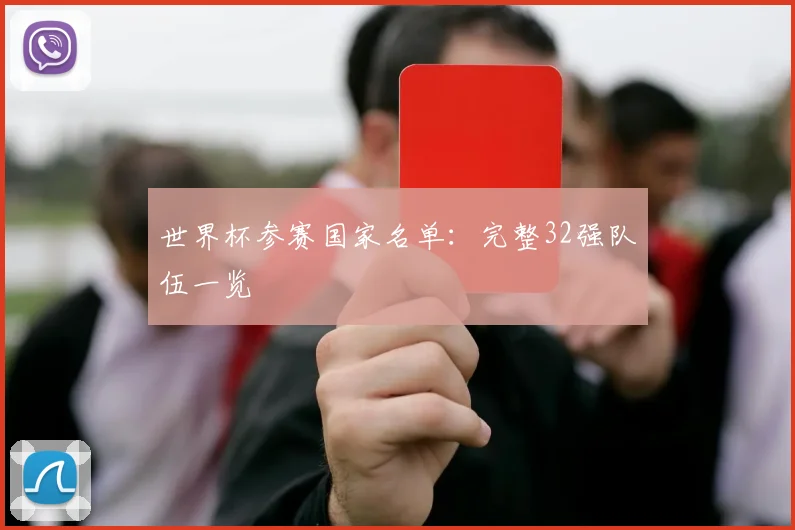 世界杯参赛国家名单：完整32强队伍一览
