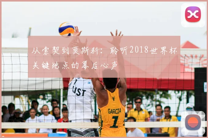 从索契到莫斯科：聆听2018世界杯关键地点的幕后心声