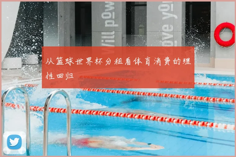从篮球世界杯分租看体育消费的理性回归
